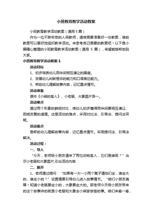 小班教育教学活动教案（通用5篇）
