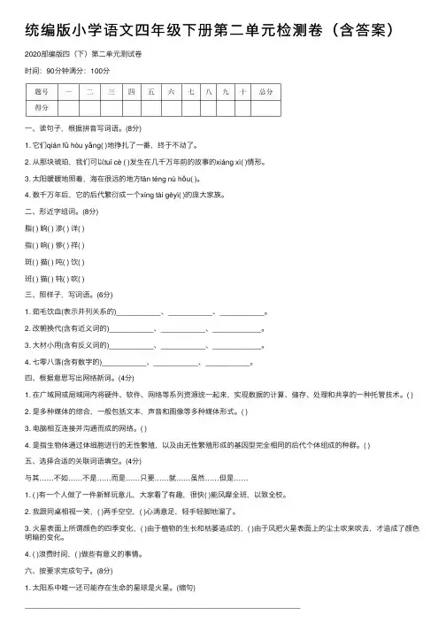 统编版小学语文四年级下册第二单元检测卷（含答案）