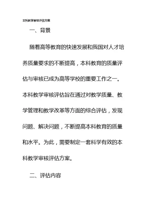 本科教学审核评估方案