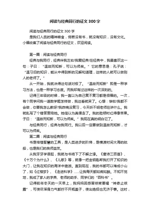 阅读与经典同行的征文300字