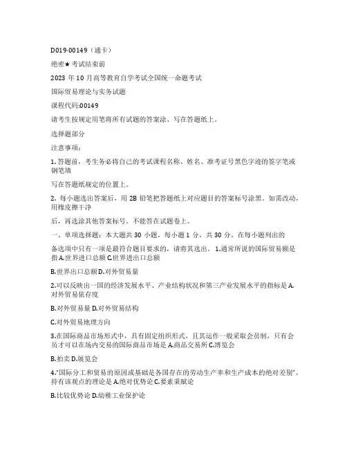 全国2023年10月自考00149国际贸易理论与实务试题及答案