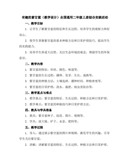 有趣的紫甘蓝(教学设计)全国通用二年级上册综合实践活动