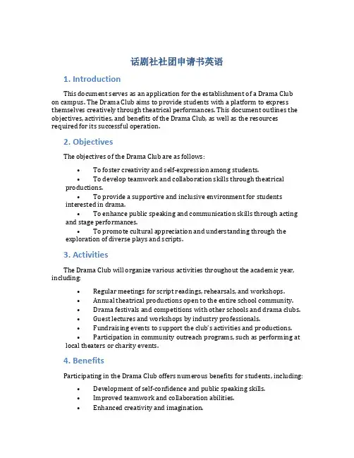 话剧社社团申请书英语