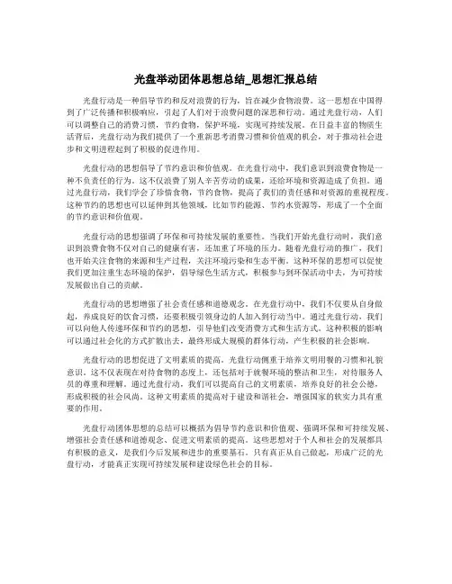 光盘举动团体思想总结_思想汇报总结