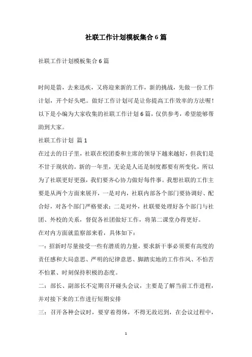 2021社联工作计划模板集合6篇