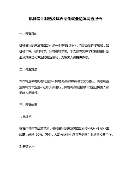 机械设计制造及其自动化就业情况调查报告