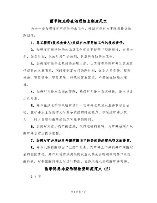 雨季隐患排查治理检查制度范文(3篇)