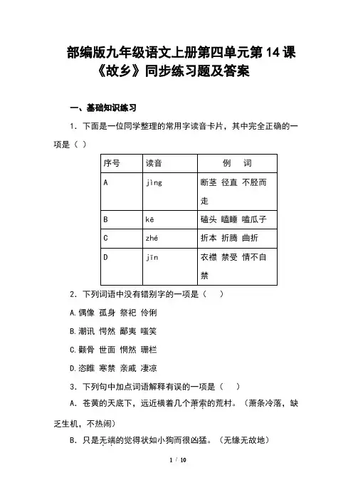 部编版九年级语文上册第四单元第14课《故乡》同步练习题及答案