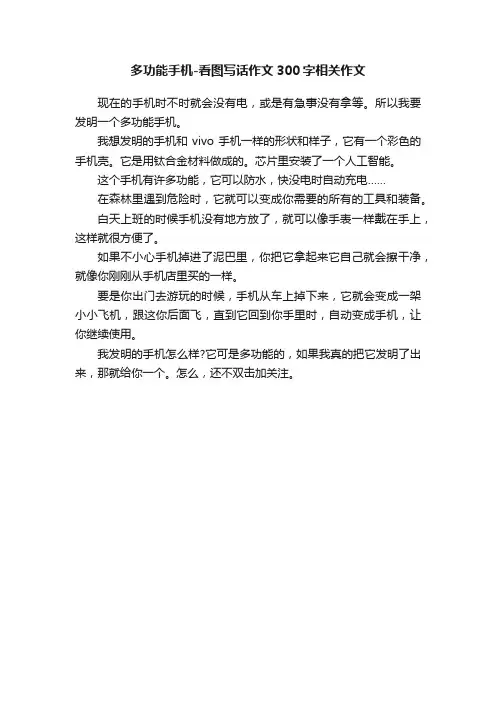 多功能手机-看图写话作文300字相关作文