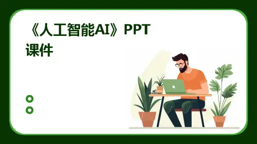 《人工智能AI》课件