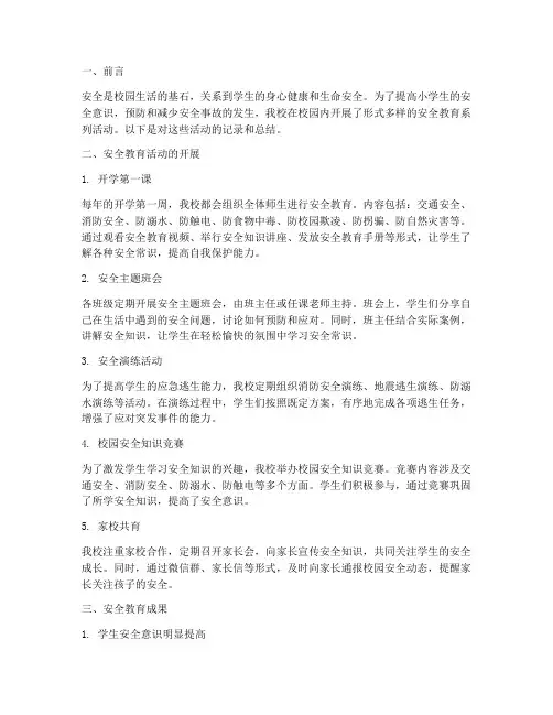 小学校园内安全教育记录