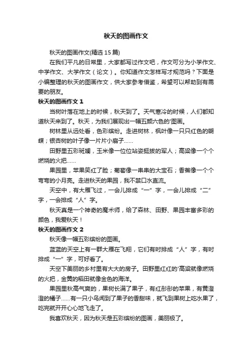 秋天的图画作文