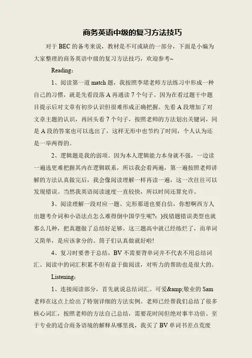 商务英语中级的复习方法技巧