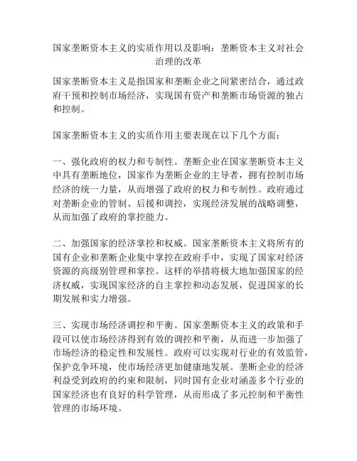 国家垄断资本主义的实质作用以及影响：垄断资本主义对社会治理的改革