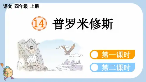 小学语文四年级上册教学课件《普罗米修斯》