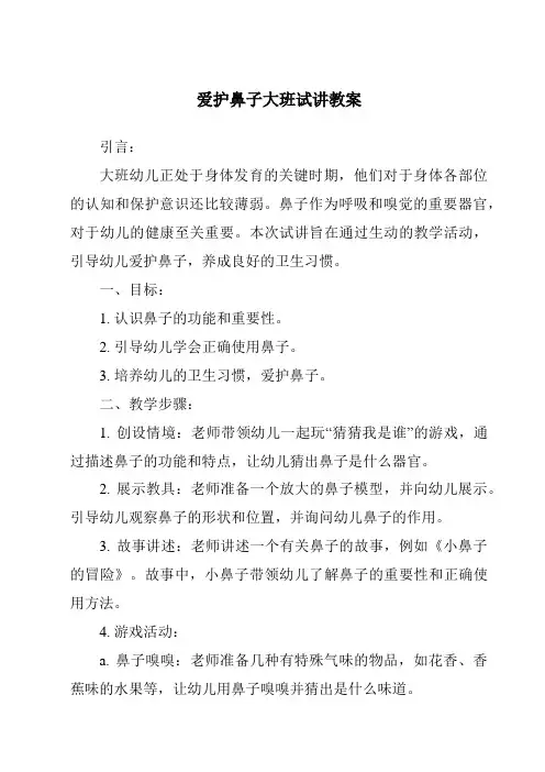 爱护鼻子大班试讲教案