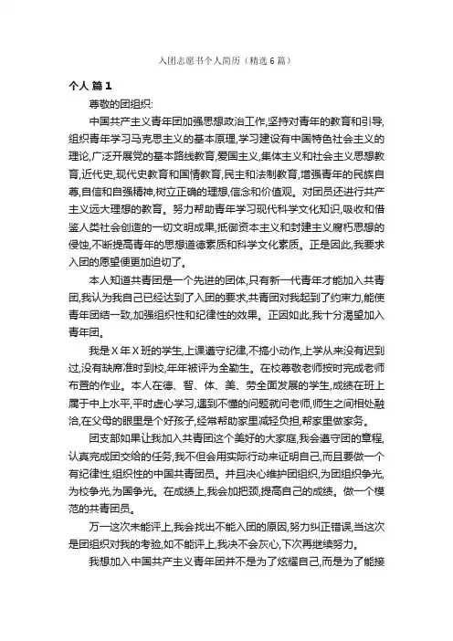 入团志愿书个人简历（精选6篇）