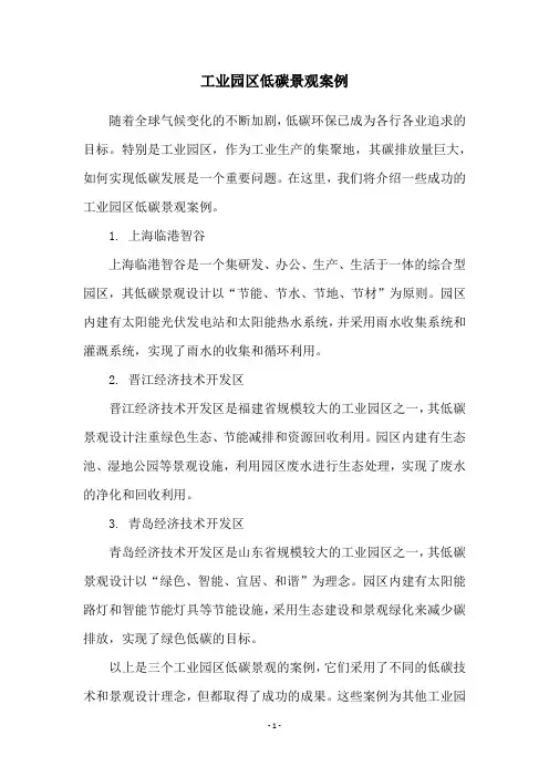 工业园区低碳景观案例
