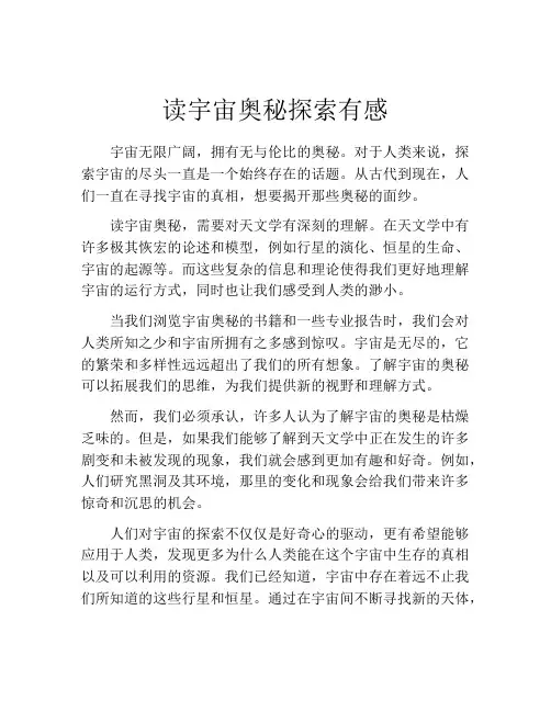 读宇宙奥秘探索有感