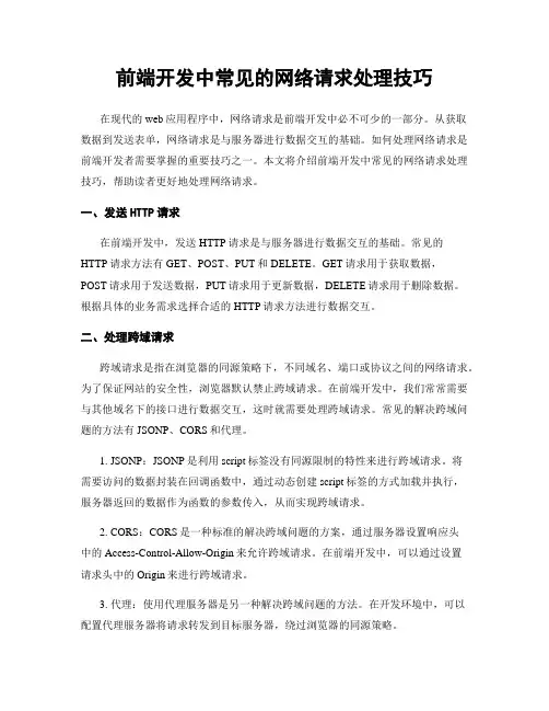 前端开发中常见的网络请求处理技巧