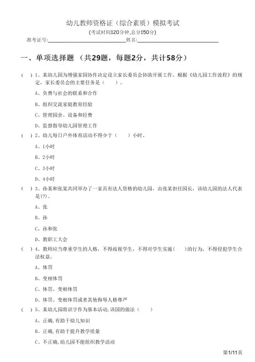幼儿教师资格证(综合素质)模拟考试及答案