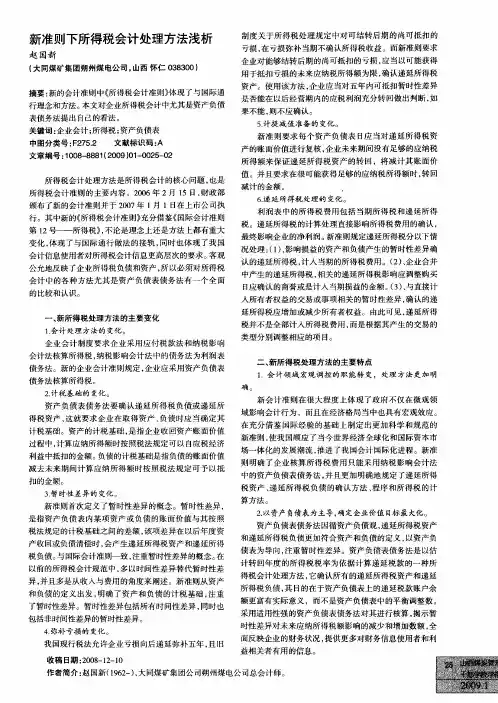 新准则下所得税会计处理方法浅析