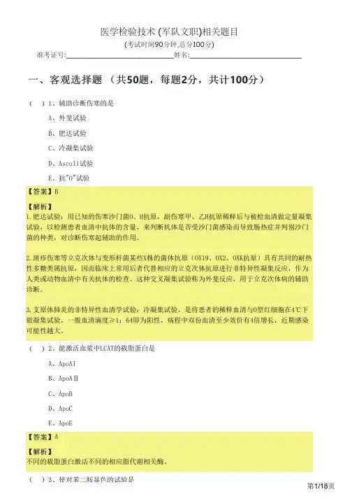 医学检验技术 (军队文职)相关题目及答案