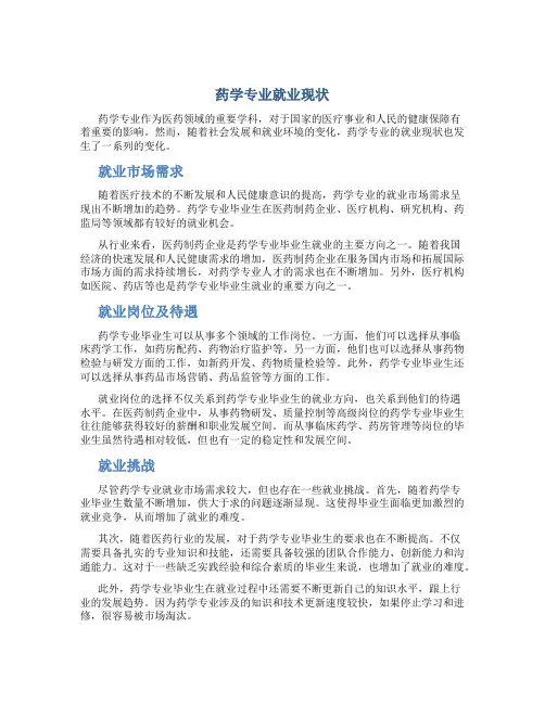 药学专业就业现状