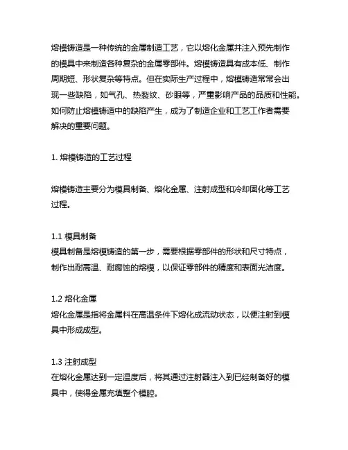 熔模铸造的工艺过程及防止缺陷产生的方法