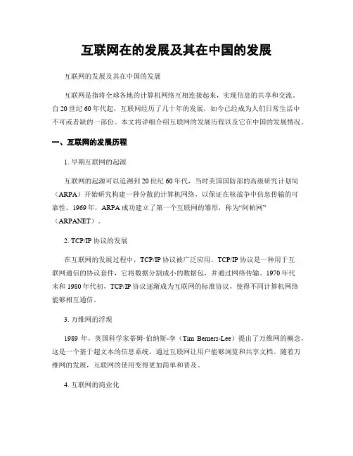 互联网在的发展及其在中国的发展