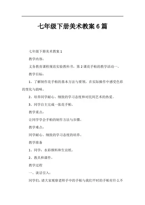 七年级下册美术教案6篇