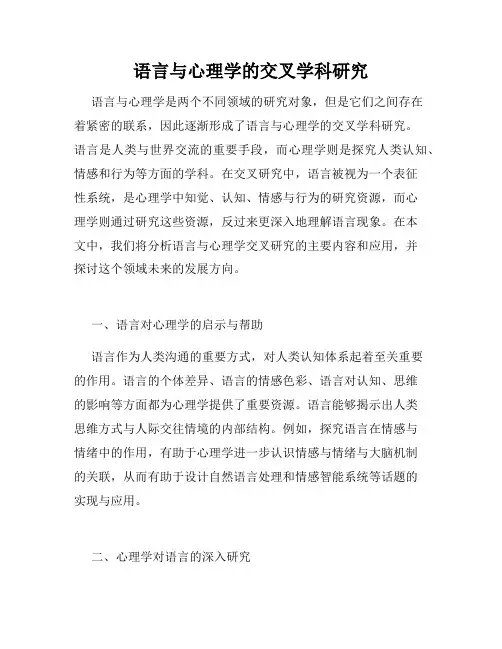 语言与心理学的交叉学科研究