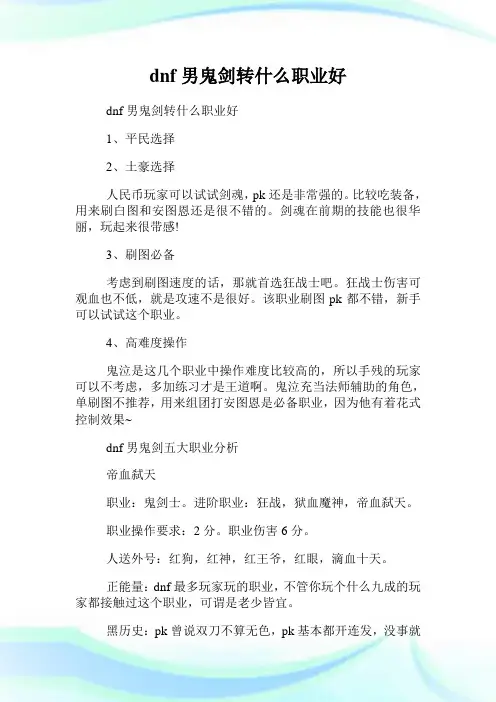 dnf男鬼剑转什么职业好.doc