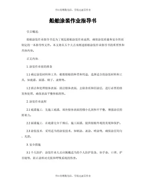 船舶涂装作业指导书