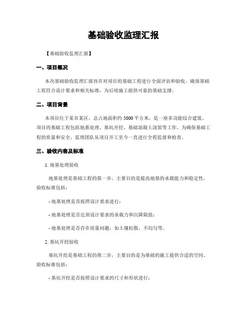 基础验收监理汇报