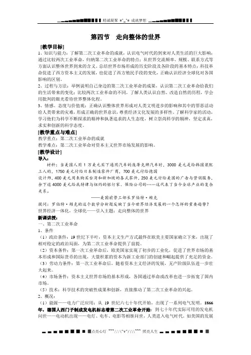 人民版历史必修2《走向整体的世界》word教案