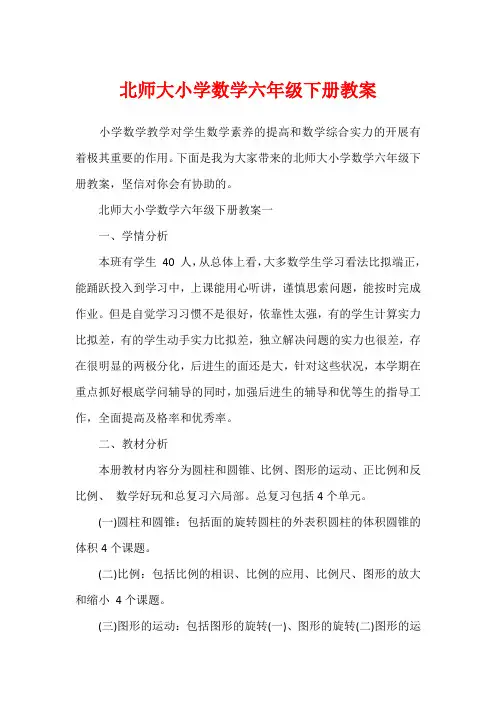 北师大小学数学六年级下册教案