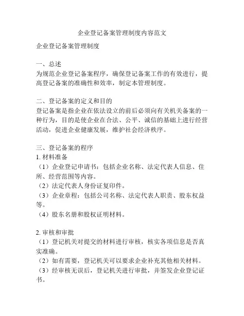 企业登记备案管理制度内容范文
