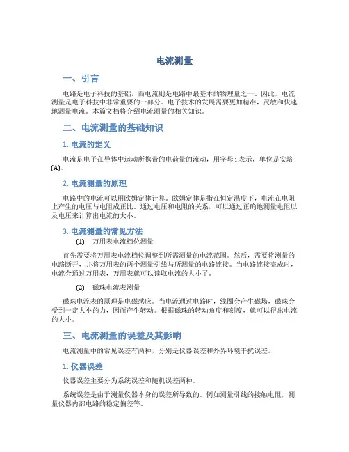 《电流测量》说课稿