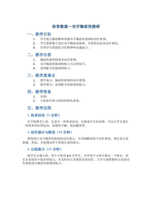 体育教案-双手胸前传接球
