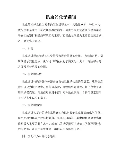 昆虫的化学通讯