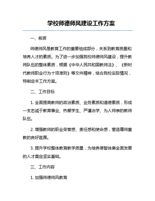 学校师德师风建设工作方案