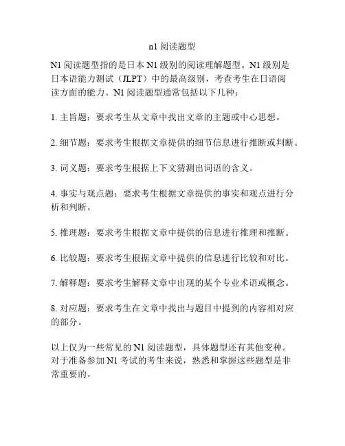 n1阅读题型