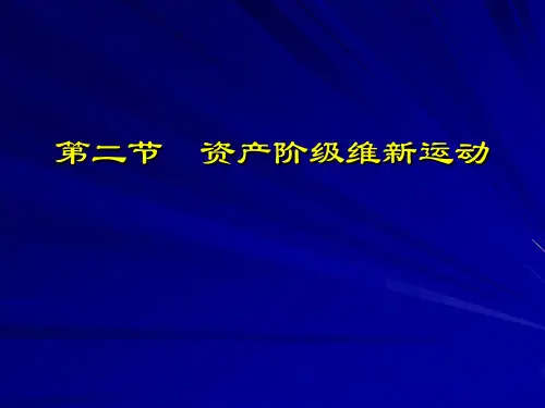 资产阶级维新运动.ppt