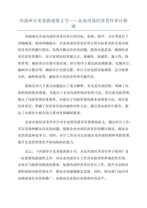 内部审计实务指南第5号——企业内部经济责任审计指南