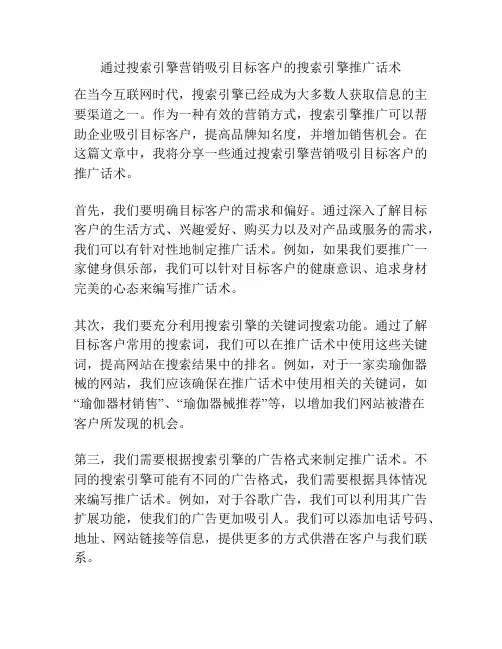 通过搜索引擎营销吸引目标客户的搜索引擎推广话术