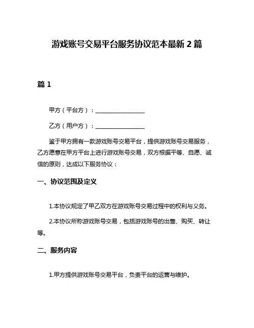 游戏账号交易平台服务协议范本最新2篇