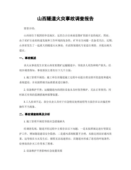山西隧道火灾事故调查报告