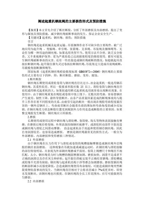 阐述起重机钢丝绳的主要损伤形式及预防措施