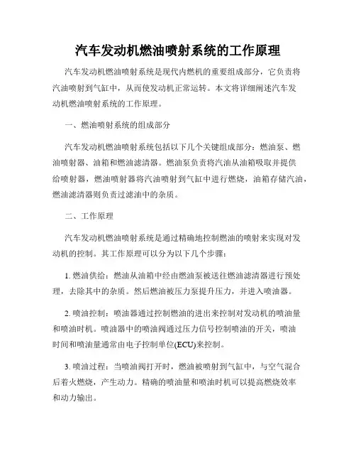 汽车发动机燃油喷射系统的工作原理